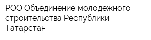 РОО Объединение молодежного строительства Республики Татарстан