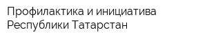 Профилактика и инициатива Республики Татарстан
