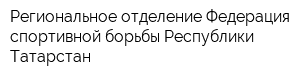 Региональное отделение Федерация спортивной борьбы Республики Татарстан