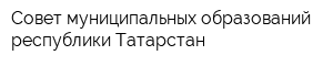 Совет муниципальных образований республики Татарстан