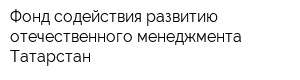 Фонд содействия развитию отечественного менеджмента Татарстан