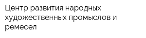 Центр развития народных художественных промыслов и ремесел