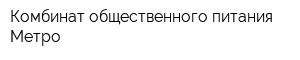Комбинат общественного питания Метро