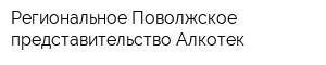 Региональное Поволжское представительство Алкотек