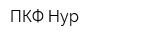 ПКФ Нур