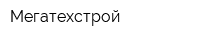 Мегатехстрой