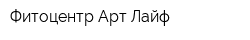 Фитоцентр Арт Лайф