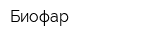 Биофар