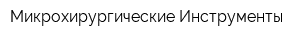 Микрохирургические Инструменты