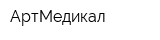 АртМедикал