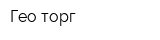 Гео-торг