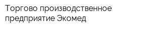 Торгово-производственное предприятие Экомед