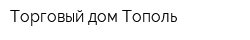 Торговый дом Тополь