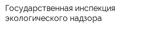 Государственная инспекция экологического надзора