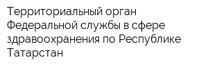 Территориальный орган Федеральной службы в сфере здравоохранения по Республике Татарстан