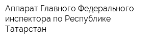 Аппарат Главного Федерального инспектора по Республике Татарстан