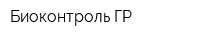 Биоконтроль ГР