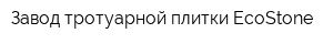Завод тротуарной плитки EcoStone