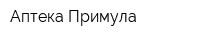Аптека Примула