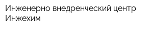Инженерно-внедренческий центр Инжехим
