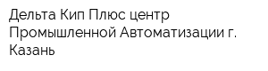 Дельта-Кип-Плюс центр Промышленной Автоматизации г Казань