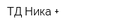 ТД Ника +