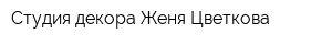 Студия декора Женя Цветкова