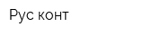 Рус-конт