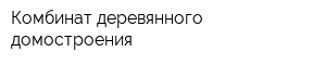 Комбинат деревянного домостроения