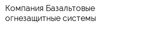 Компания Базальтовые огнезащитные системы
