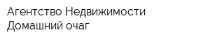 Агентство Недвижимости Домашний очаг