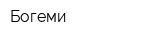 Богеми