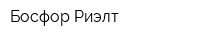 Босфор Риэлт