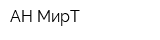 АН МирТ