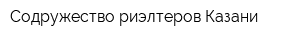 Содружество риэлтеров Казани