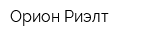 Орион Риэлт