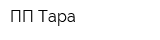 ПП Тара