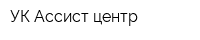УК Ассист-центр