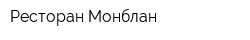 Ресторан Монблан