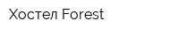 Хостел Forest