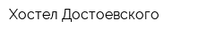 Хостел Достоевского