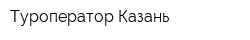 Туроператор Казань