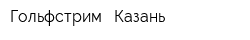 Гольфстрим - Казань