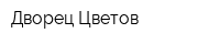 Дворец Цветов