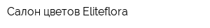 Салон цветов Eliteflora