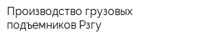 Производство грузовых подъемников Рзгу