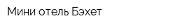Мини-отель Бэхет