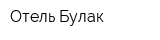 Отель Булак