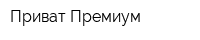 Приват Премиум