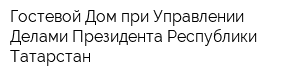 Гостевой Дом при Управлении Делами Президента Республики Татарстан